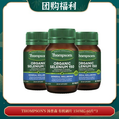 【04.25团购福利】THOMPSON'S 汤普森 有机硒片 150MG 60片*3